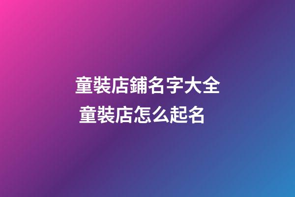 童裝店鋪名字大全 童裝店怎么起名-第1張-店鋪起名-玄機(jī)派